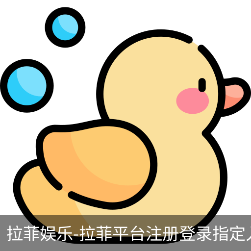 拉菲娱乐，拉菲注册，拉菲登录，拉菲平台，拉菲官网